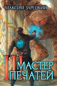 Обложка: Мастер печатей 3