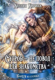 Обложка: Сугроб — не повод для знакомства
