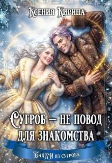 Обложка: Сугроб — не повод для знакомства