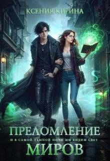Обложка: Преломление миров