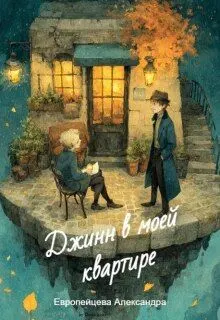 Обложка: Джинн в моей квартире