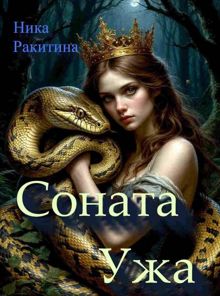 Обложка: Соната Ужа