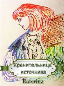 Обложка: Хранительница источника