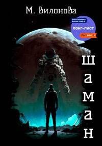 Обложка: Шаман