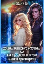Обложка: Хозяйка магического источника. Я попала в тело аристократки