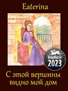 Обложка: С этой вершины видно мой дом