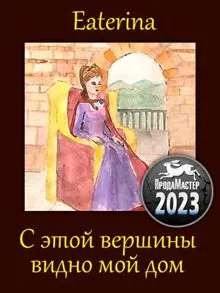 Обложка: С этой вершины видно мой дом