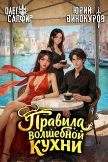 Обложка: Правила волшебной кухни 7