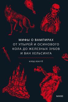 Обложка: Мифы о вампирах. От упырей и осинового кола до железных зубов и Ван Хельсинга