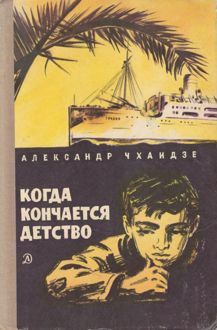 Обложка: Когда кончается детство