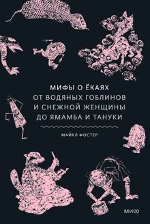 Обложка: Мифы о ёкаях. От водяных гоблинов и снежной женщины до ямамба и тануки