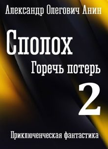 Обложка: Сполох 2. Горечь потерь.