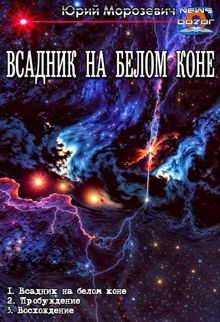 Обложка: Всадник на белом коне 1-3
