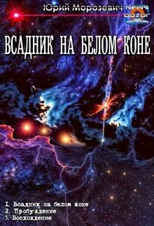 Обложка: Всадник на белом коне 1-3