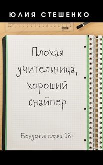 Обложка: Плохая учительница, хороший снайпер - Бонусная глава