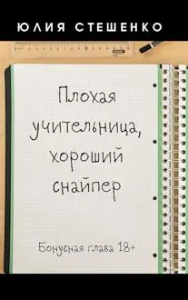 Обложка: Плохая учительница, хороший снайпер - Бонусная глава