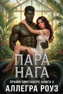 Обложка: Пара Нага