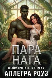 Обложка: Пара Нага