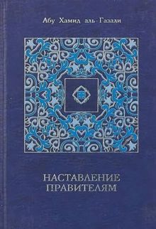 Обложка: Наставление правителям и другие сочинения