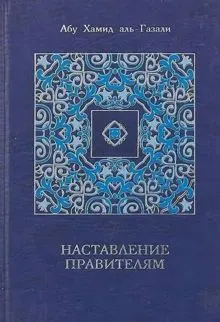 Обложка: Наставление правителям и другие сочинения