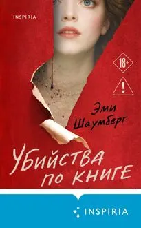 Обложка: Убийства по книге