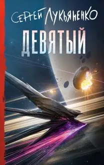 Обложка: Девятый