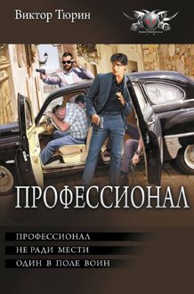 Обложка: Профессионал: Профессионал. Не ради мести. Один в поле воин