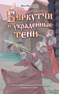 Обложка: Беркутчи и украденные тени