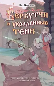 Обложка: Беркутчи и украденные тени