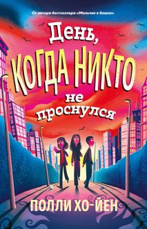 Обложка: День, когда никто не проснулся