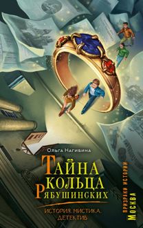 Обложка: Тайна кольца Рябушинских