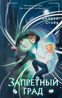 Обложка: Запретный град