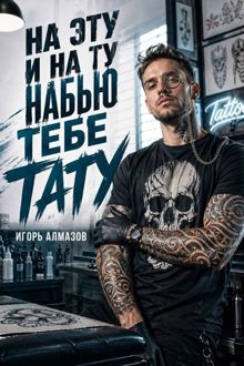 Обложка: На эту и на ту набью тебе тату. Том 1