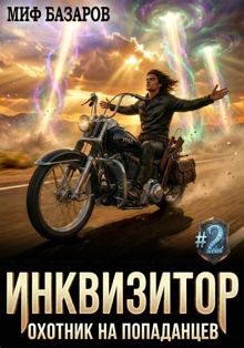 Обложка: Инквизитор. Охотник на попаданцев 2