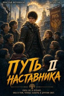 Обложка: Путь Наставника 2