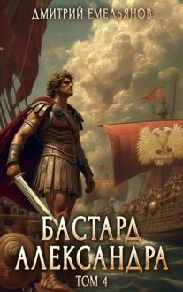 Обложка: Бастард Александра. Том 4