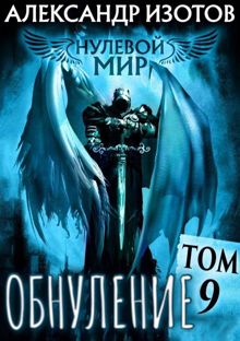 Обложка: Обнуление