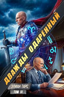 Обложка: Дважды одарённый. Том IX