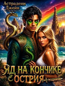 Обложка: Яд на кончике острия: Экстремальные каникулы