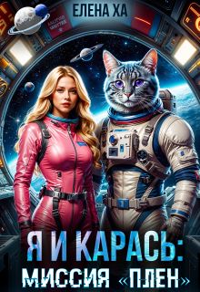 Обложка: Я и Карась. Миссия «плен»