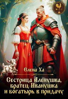 Обложка: Сестрица Аленушка, братец Иванушка и богатырь в придачу