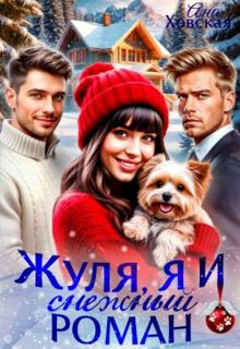Обложка: Жуля, я и снежный роман