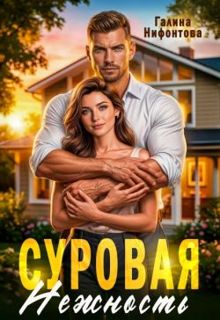Обложка: Суровая нежность