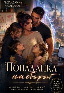 Обложка: Попаданка наоборот