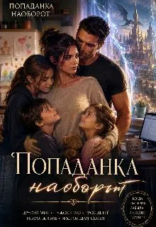 Обложка: Попаданка наоборот