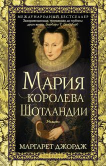 Обложка: Мария – королева Шотландии. Том 2