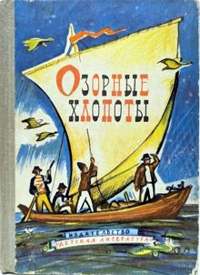 Обложка: Озорные хлопоты