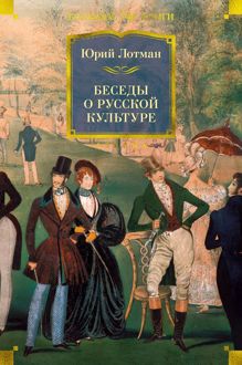 Обложка: Беседы о русской культуре