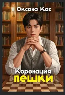 Обложка: Коронация пешки