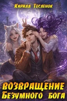 Обложка: Возвращение Безумного Бога 16